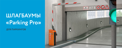 Шлагбаумы «Parking Pro» для паркингов