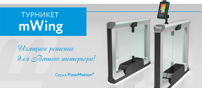 Турникеты mWing
